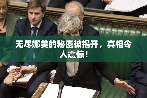 无尽娜美的秘密被揭开，真相令人震惊！