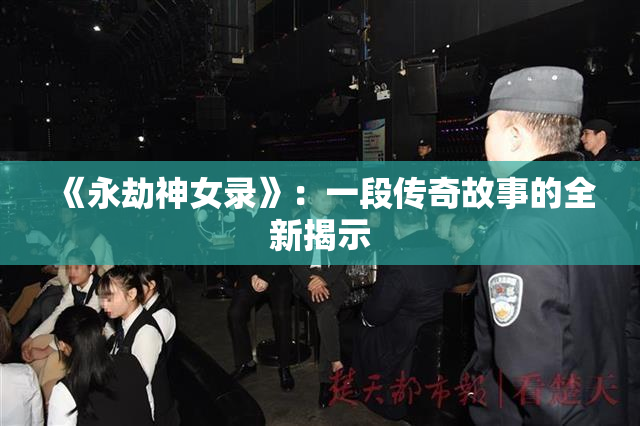 《永劫神女录》：一段传奇故事的全新揭示
