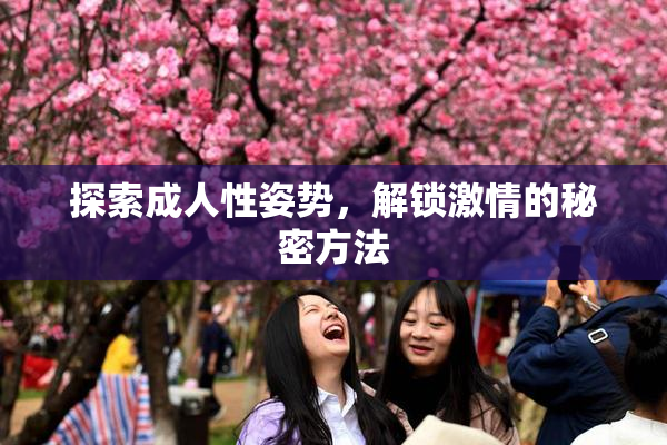 探索成人性姿势，解锁激情的秘密方法