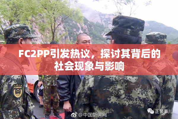 FC2PP引发热议，探讨其背后的社会现象与影响