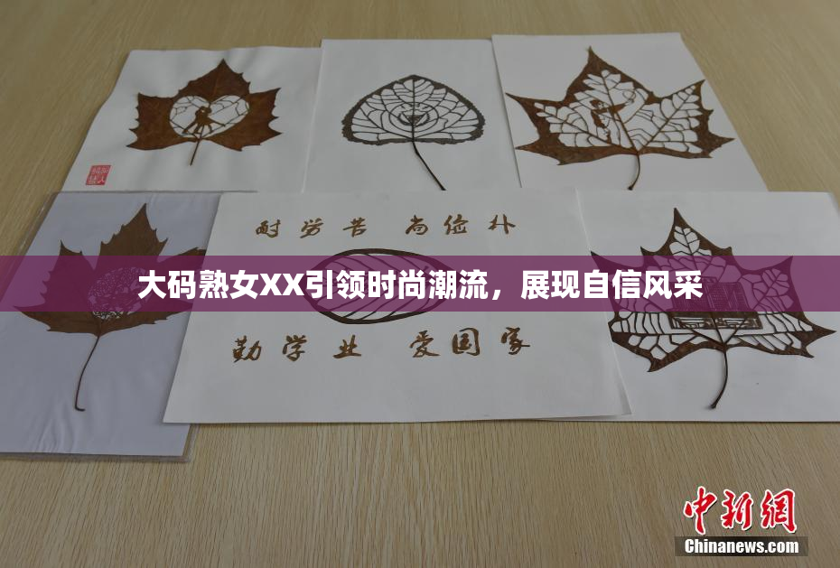 大码熟女XX引领时尚潮流，展现自信风采