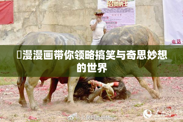 囧漫漫画带你领略搞笑与奇思妙想的世界