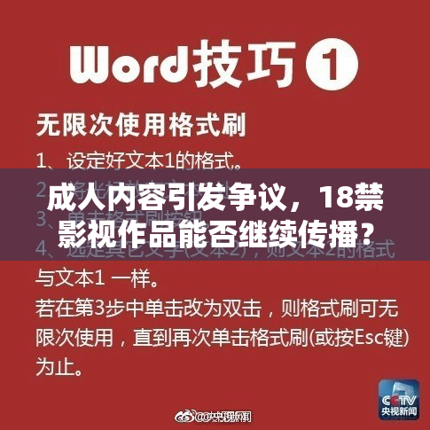 成人内容引发争议，18禁影视作品能否继续传播？