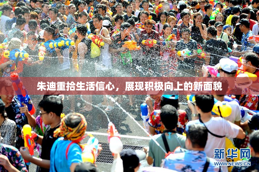朱迪重拾生活信心，展现积极向上的新面貌