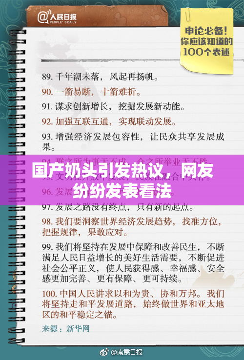 国产奶头引发热议，网友纷纷发表看法