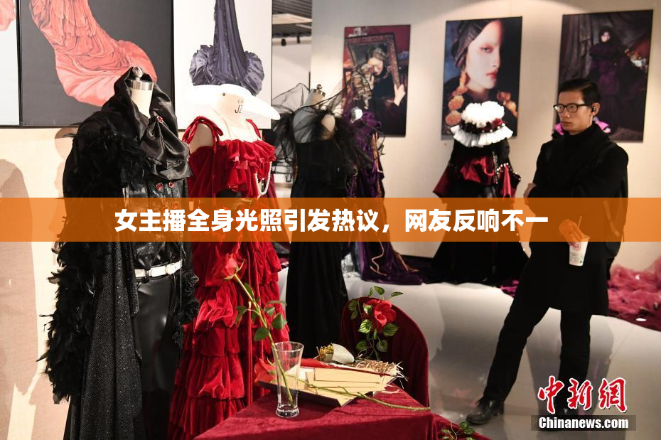 女主播全身光照引发热议，网友反响不一