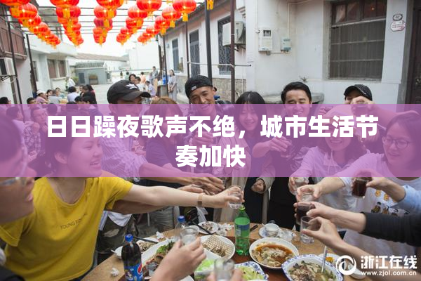 日日躁夜歌声不绝，城市生活节奏加快