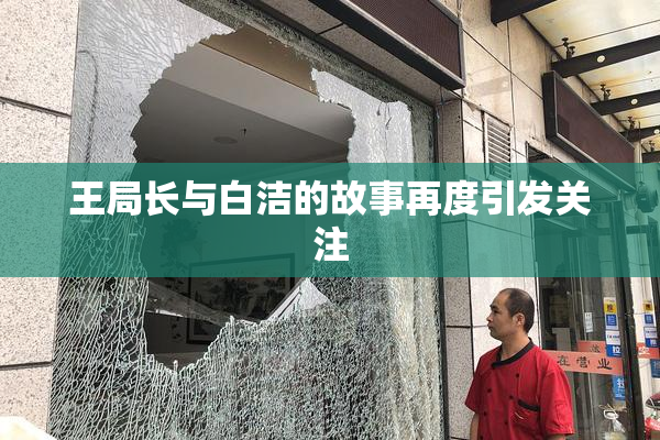 王局长与白洁的故事再度引发关注