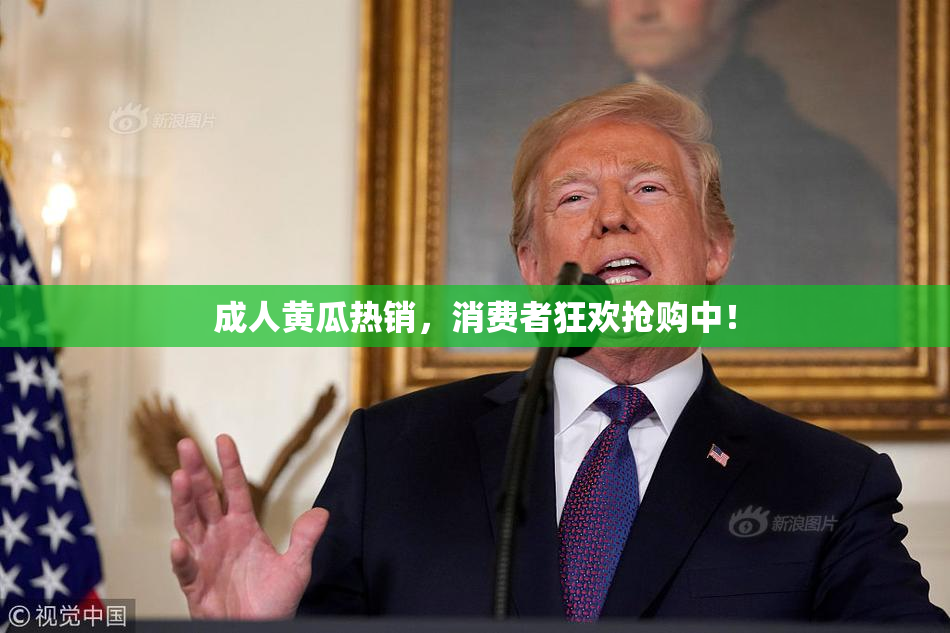 成人黄瓜热销，消费者狂欢抢购中！