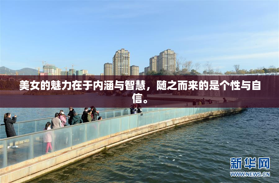 美女的魅力在于内涵与智慧，随之而来的是个性与自信。