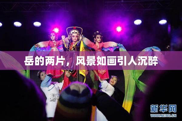 岳的两片，风景如画引人沉醉