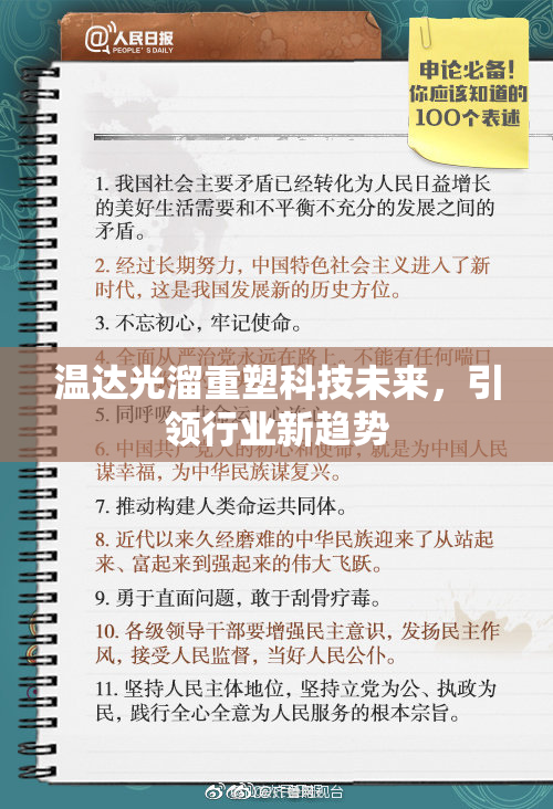 温达光溜重塑科技未来，引领行业新趋势