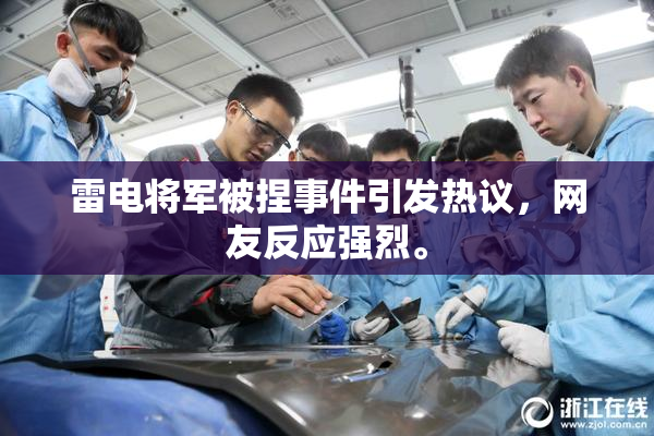 雷电将军被捏事件引发热议，网友反应强烈。
