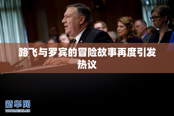 路飞与罗宾的冒险故事再度引发热议