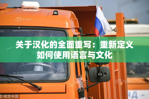关于汉化的全面重写：重新定义如何使用语言与文化