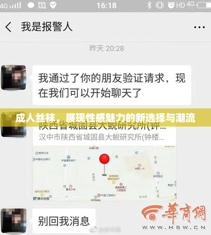 成人丝袜，展现性感魅力的新选择与潮流