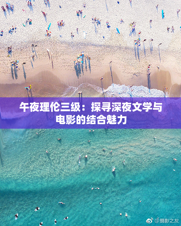 午夜理伦三级：探寻深夜文学与电影的结合魅力