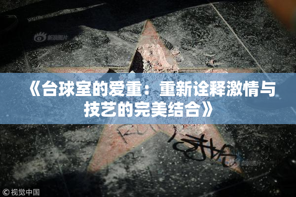 《台球室的爱重：重新诠释激情与技艺的完美结合》