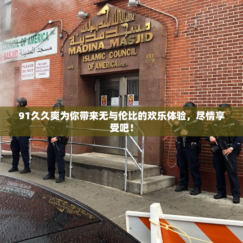 91久久爽为你带来无与伦比的欢乐体验，尽情享受吧！
