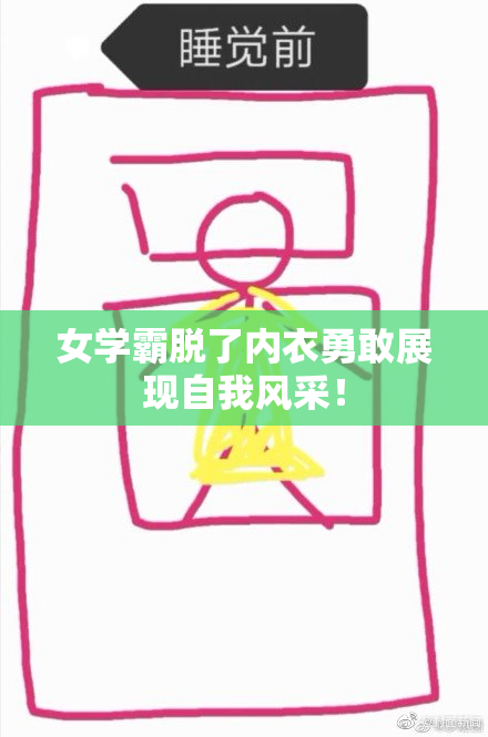 女学霸脱了内衣勇敢展现自我风采！