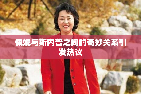佩妮与斯内普之间的奇妙关系引发热议