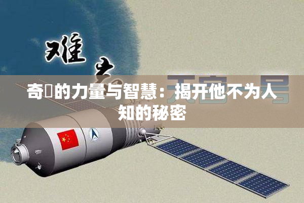 奇犽的力量与智慧：揭开他不为人知的秘密