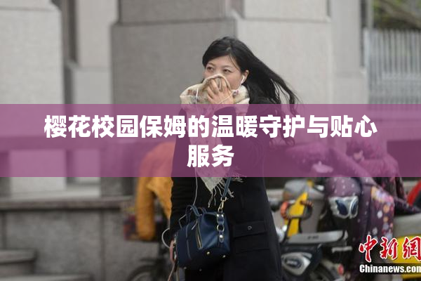 樱花校园保姆的温暖守护与贴心服务