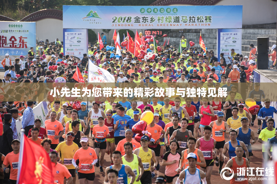 小先生为您带来的精彩故事与独特见解