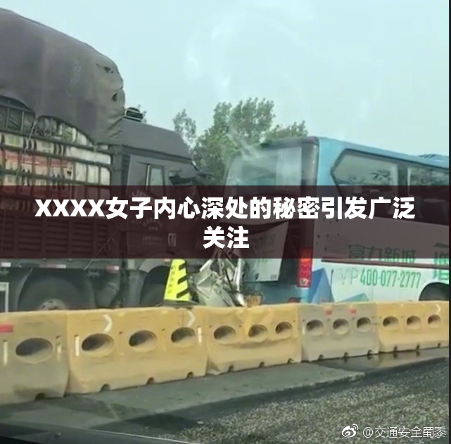 XXXX女子内心深处的秘密引发广泛关注