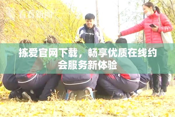 拣爱官网下载，畅享优质在线约会服务新体验