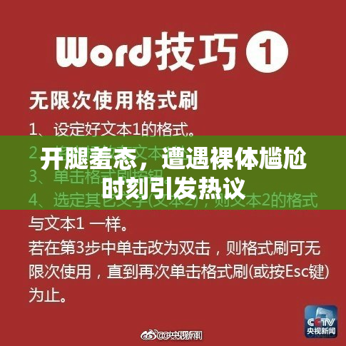 开腿羞态，遭遇裸体尴尬时刻引发热议