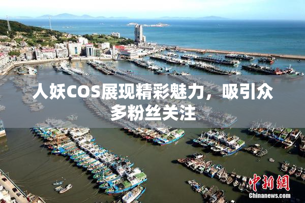 人妖COS展现精彩魅力，吸引众多粉丝关注