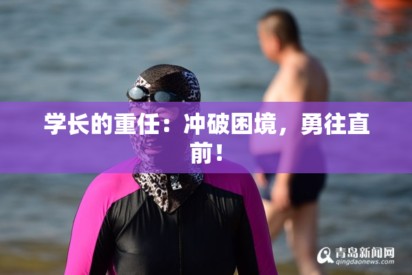 学长的重任：冲破困境，勇往直前！