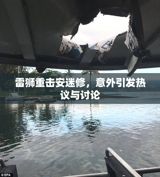 雷狮重击安迷修，意外引发热议与讨论