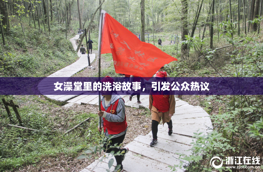 女澡堂里的洗浴故事，引发公众热议