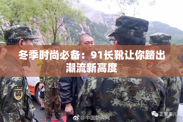 冬季时尚必备：91长靴让你踏出潮流新高度