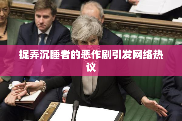 捉弄沉睡者的恶作剧引发网络热议