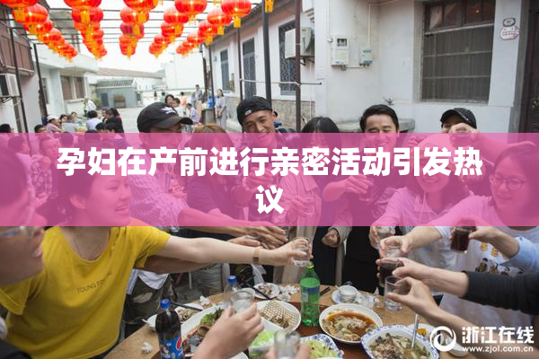 孕妇在产前进行亲密活动引发热议