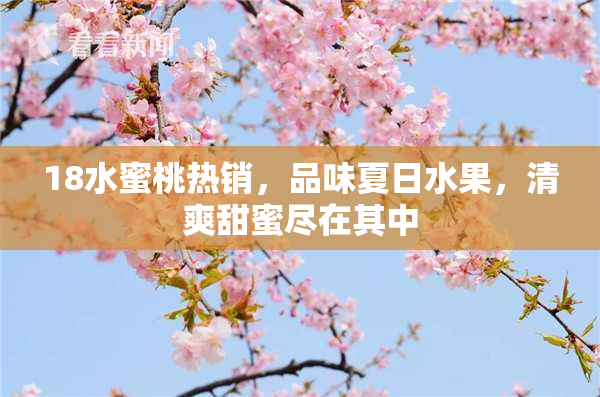18水蜜桃热销，品味夏日水果，清爽甜蜜尽在其中