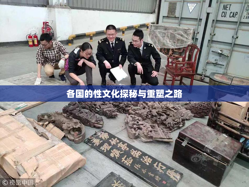 各国的性文化探秘与重塑之路