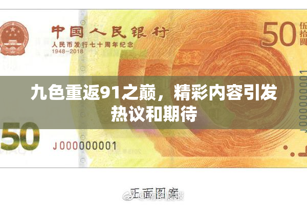 九色重返91之巅，精彩内容引发热议和期待