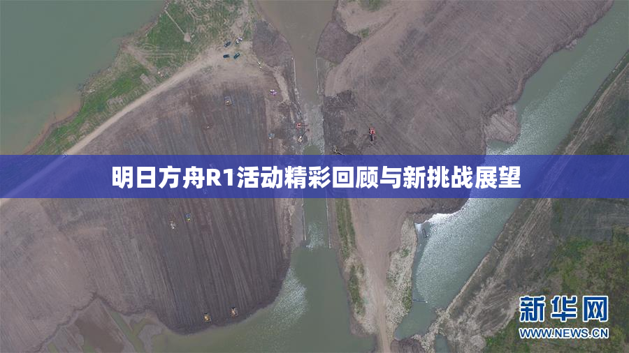 明日方舟R1活动精彩回顾与新挑战展望