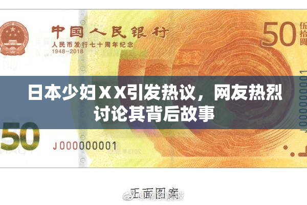 日本少妇ⅩX引发热议，网友热烈讨论其背后故事