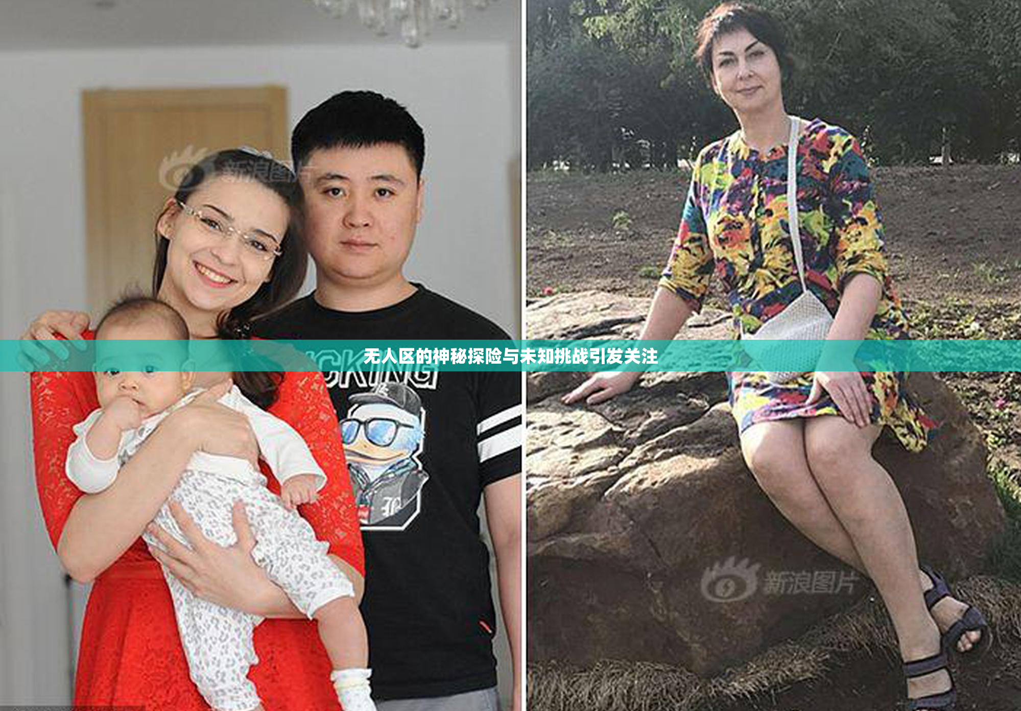 无人区的神秘探险与未知挑战引发关注