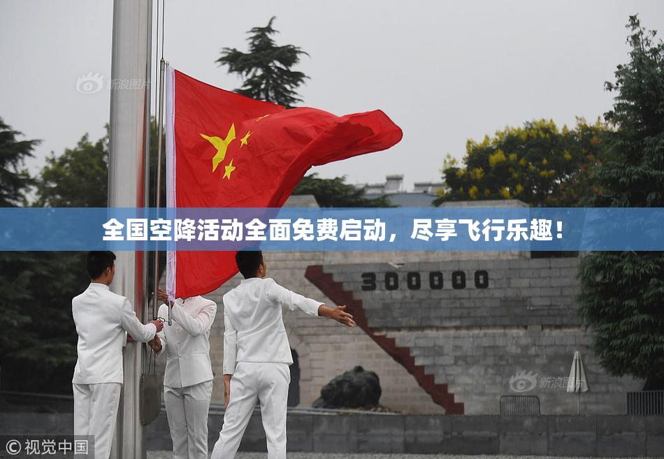 全国空降活动全面免费启动，尽享飞行乐趣！
