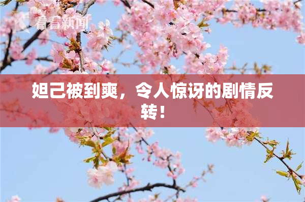 妲己被到爽，令人惊讶的剧情反转！