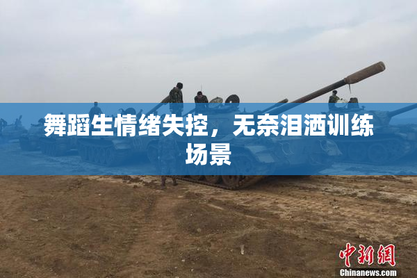 舞蹈生情绪失控，无奈泪洒训练场景