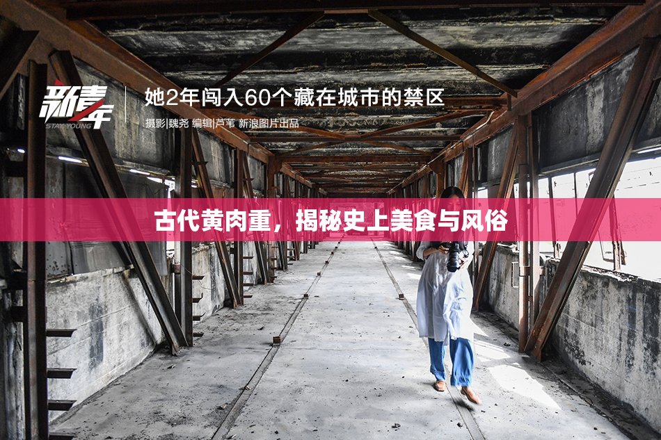 古代黄肉重，揭秘史上美食与风俗