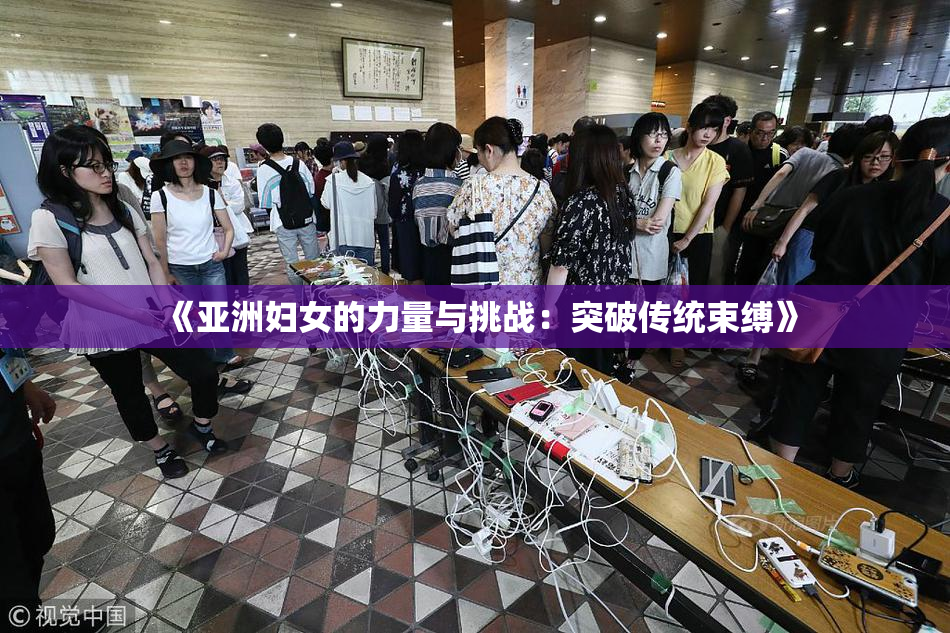 《亚洲妇女的力量与挑战：突破传统束缚》