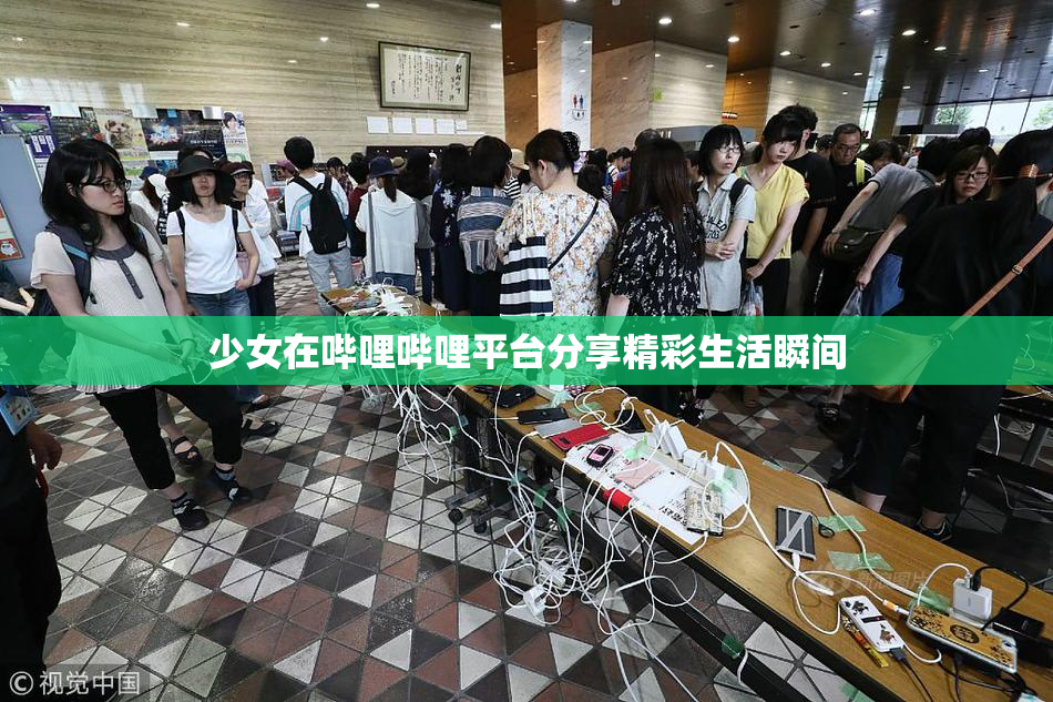 少女在哔哩哔哩平台分享精彩生活瞬间